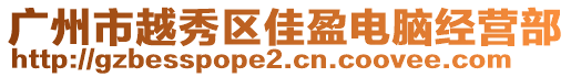 廣州市越秀區佳盈電腦經營部