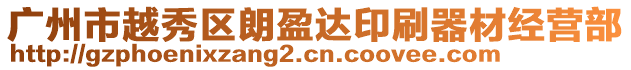 廣州市越秀區(qū)朗盈達(dá)印刷器材經(jīng)營(yíng)部