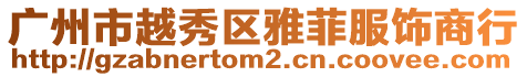 廣州市越秀區雅菲服飾商行