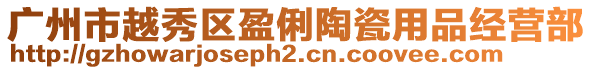 廣州市越秀區盈俐陶瓷用品經營部