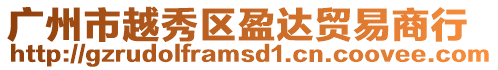 廣州市越秀區盈達貿易商行