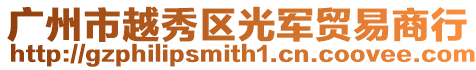 廣州市越秀區(qū)光軍貿(mào)易商行