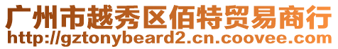 廣州市越秀區(qū)佰特貿(mào)易商行