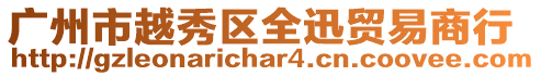 廣州市越秀區全迅貿易商行