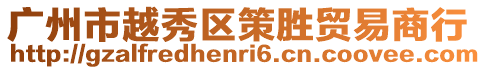 廣州市越秀區策勝貿易商行
