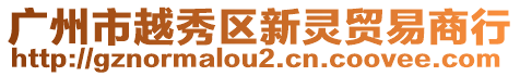 廣州市越秀區(qū)新靈貿(mào)易商行