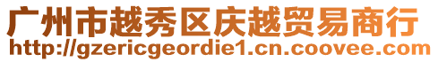 廣州市越秀區(qū)慶越貿(mào)易商行