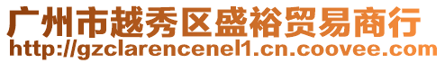 廣州市越秀區(qū)盛裕貿(mào)易商行