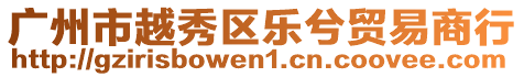 廣州市越秀區(qū)樂(lè)兮貿(mào)易商行