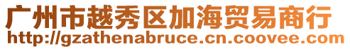 廣州市越秀區(qū)加海貿(mào)易商行