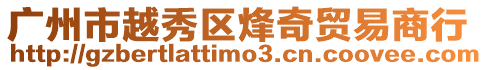 廣州市越秀區(qū)烽奇貿易商行