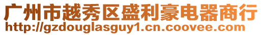 廣州市越秀區盛利豪電器商行