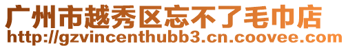 廣州市越秀區忘不了毛巾店