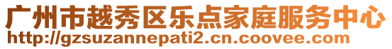 廣州市越秀區樂點家庭服務中心