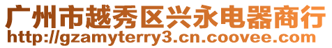 廣州市越秀區興永電器商行