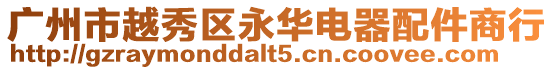 廣州市越秀區永華電器配件商行