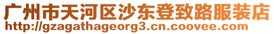 廣州市天河區(qū)沙東登致路服裝店