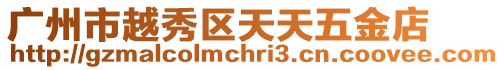 廣州市越秀區(qū)天天五金店