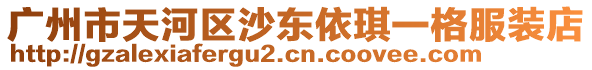 廣州市天河區(qū)沙東依琪一格服裝店