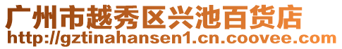 廣州市越秀區(qū)興池百貨店