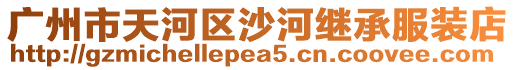 廣州市天河區沙河繼承服裝店
