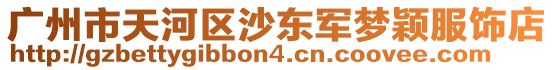 廣州市天河區沙東軍夢穎服飾店