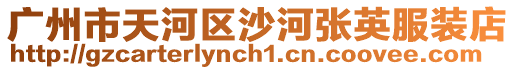 廣州市天河區沙河張英服裝店