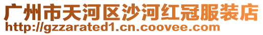 廣州市天河區(qū)沙河紅冠服裝店