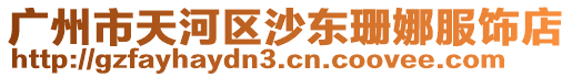 廣州市天河區(qū)沙東珊娜服飾店