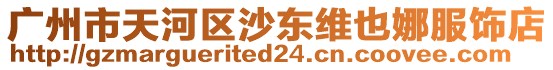 廣州市天河區(qū)沙東維也娜服飾店