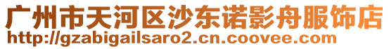 廣州市天河區(qū)沙東諾影舟服飾店
