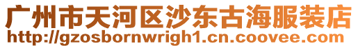 廣州市天河區沙東古海服裝店