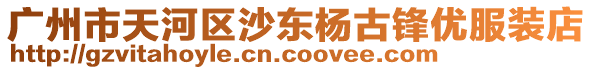 廣州市天河區沙東楊古鋒優服裝店