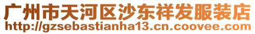 廣州市天河區沙東祥發服裝店