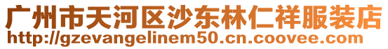 廣州市天河區(qū)沙東林仁祥服裝店