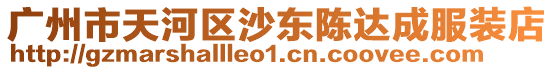 廣州市天河區沙東陳達成服裝店