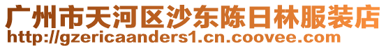 廣州市天河區(qū)沙東陳日林服裝店