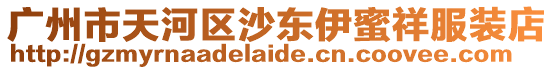 廣州市天河區沙東伊蜜祥服裝店