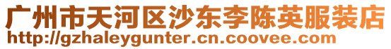 廣州市天河區沙東李陳英服裝店