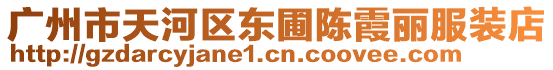 廣州市天河區(qū)東圃陳霞麗服裝店