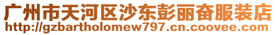 廣州市天河區(qū)沙東彭麗奮服裝店