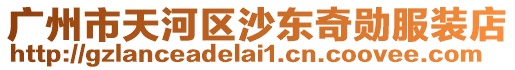 廣州市天河區沙東奇勛服裝店