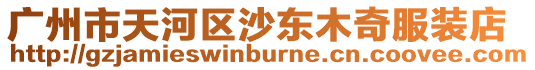 廣州市天河區(qū)沙東木奇服裝店