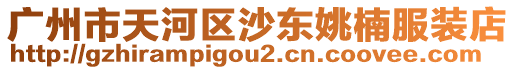 廣州市天河區(qū)沙東姚楠服裝店