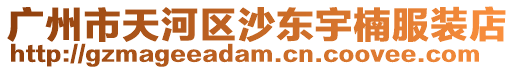 廣州市天河區(qū)沙東宇楠服裝店