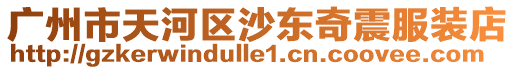 廣州市天河區(qū)沙東奇震服裝店