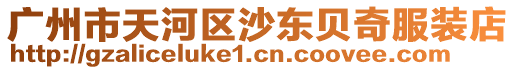 廣州市天河區(qū)沙東貝奇服裝店