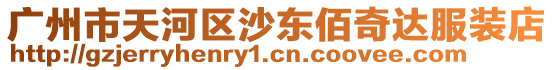 廣州市天河區(qū)沙東佰奇達(dá)服裝店