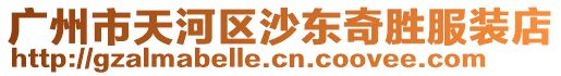 廣州市天河區(qū)沙東奇勝服裝店