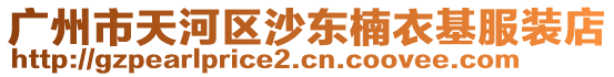 廣州市天河區沙東楠衣基服裝店